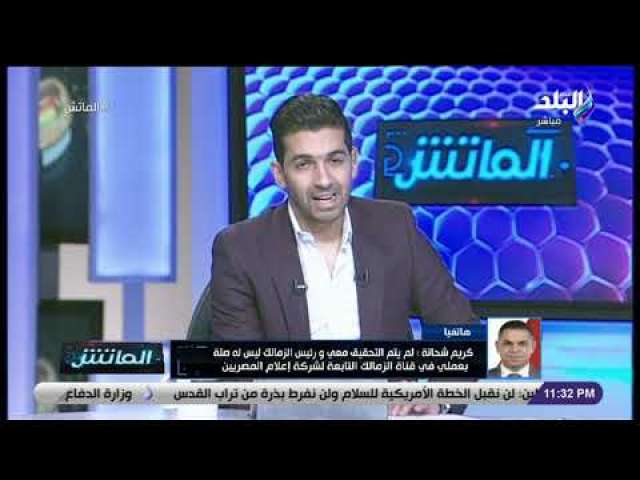 كريم حسن شحاتة بعد رحيله عن قناة الزمالك: لن أنفذ تعليمات مرتضى منصور