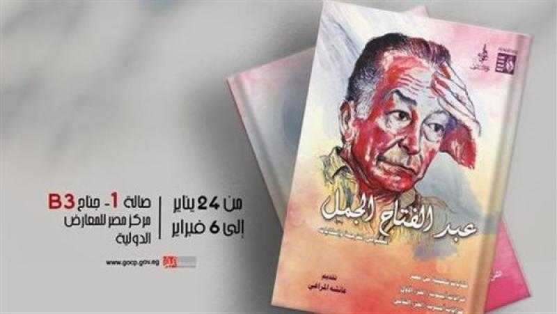 غدًا.. قصور الثقافة تحتفي بالراحل عبدالفتاح الجمل بمعرض الكتاب