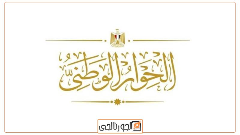 الحوار الوطني