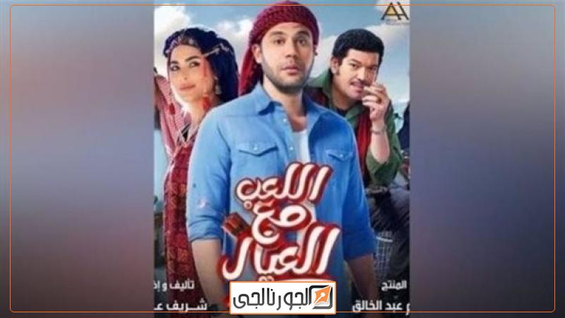 فيلم اللعب مع العيال