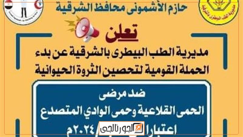 حملة تحصين الماشية