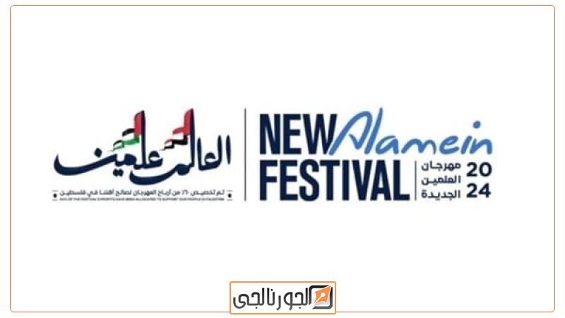 مهرجان العلمين 2024