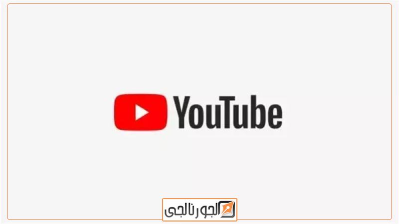 يوتيوب YouTube