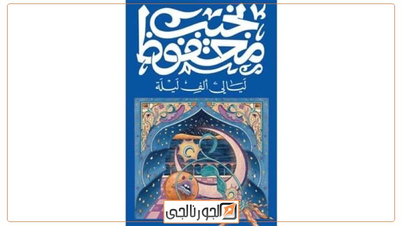 رواية "ليالي ألف ليلة"