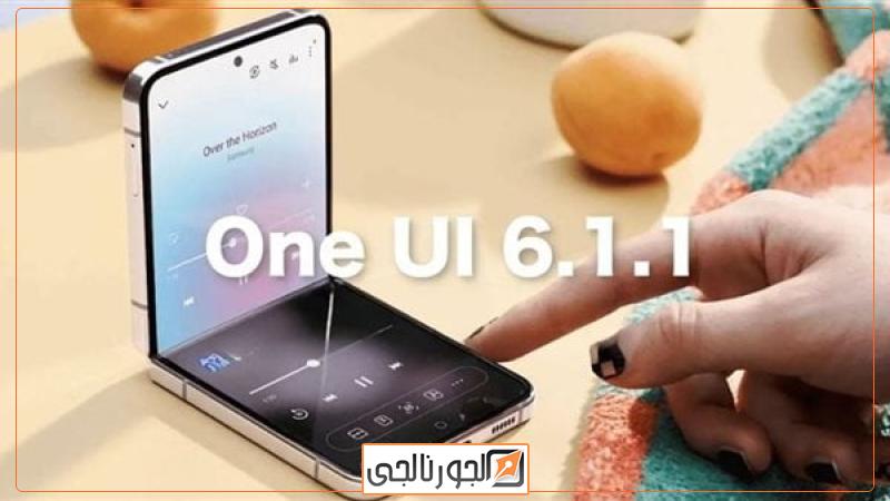 تحديث One UI 6.1.1