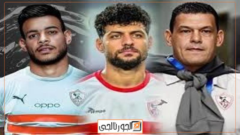 ثلاثي الزمالك