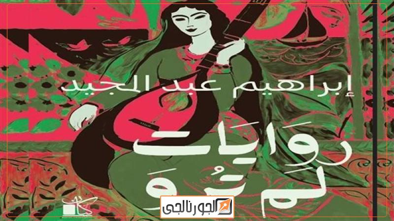 كتاب "روايات لم ترو" للكاتب إبراهيم عبد المجيد