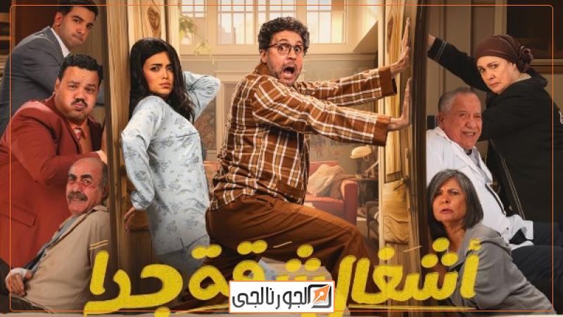 مسلسل أشغال شقة جدا