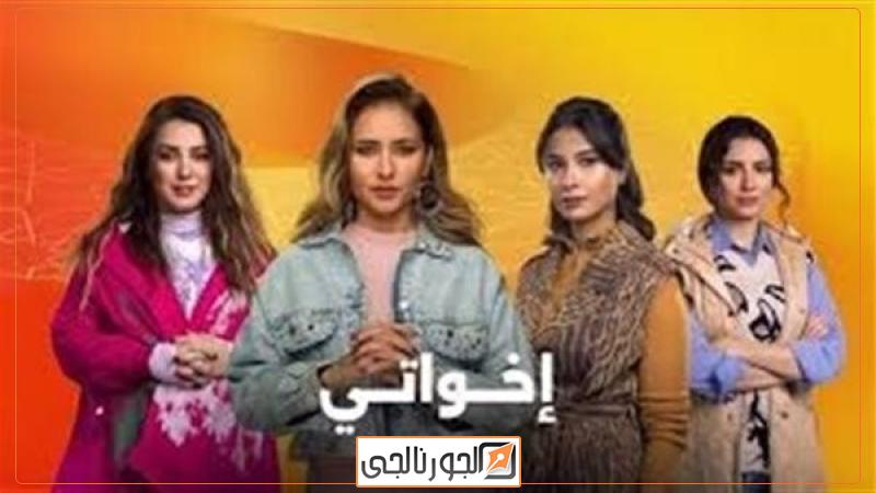 مسلسل إخواتي